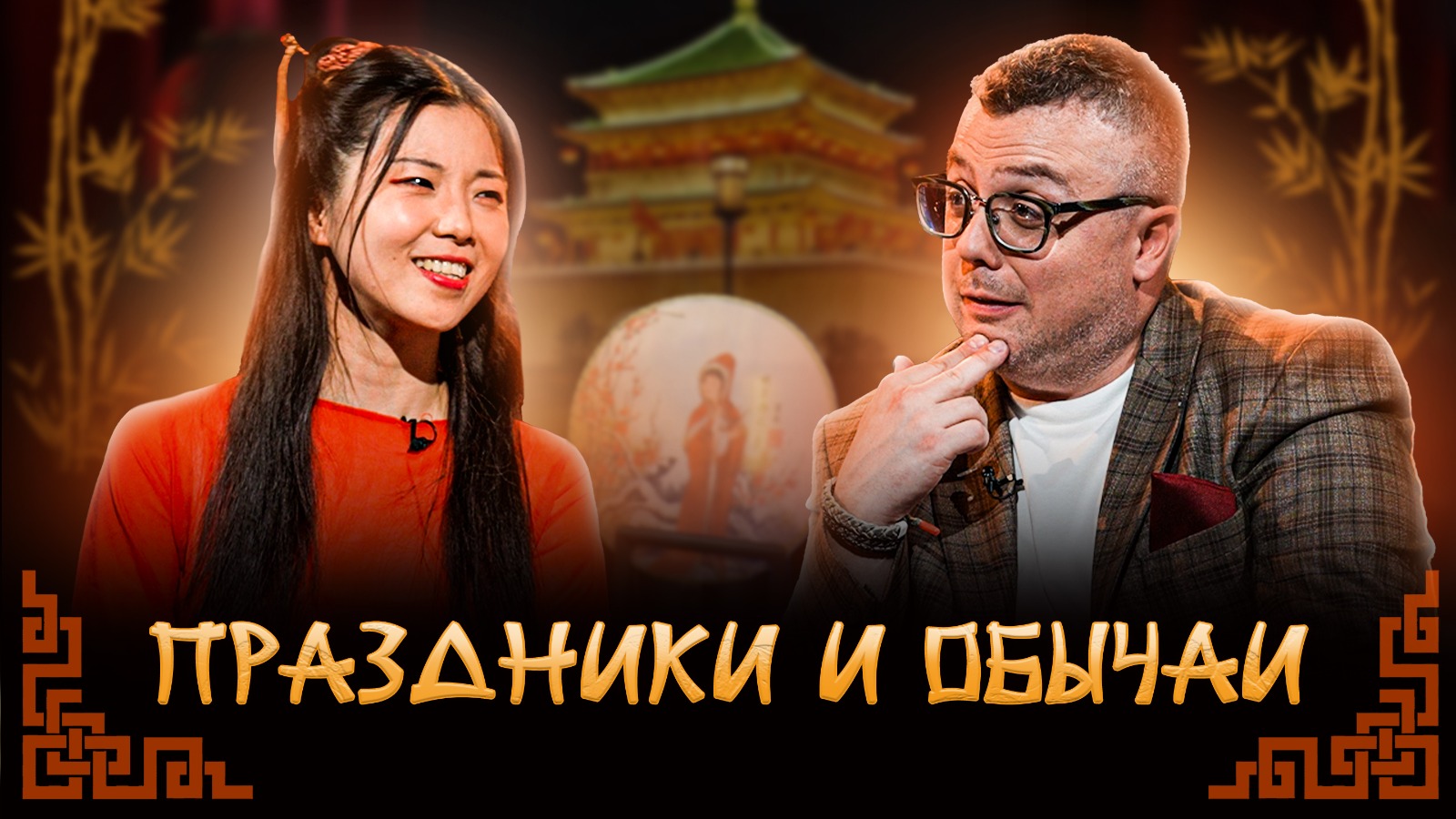 ПРАЗДНИКИ И ОБЫЧАИ / ИЗВЕСТЬ. КИТАЙ #2