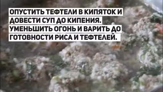 Суп с тефтелями