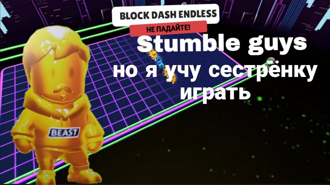 Stumble guys но я учу сестрёнку играть смотреть онлайн