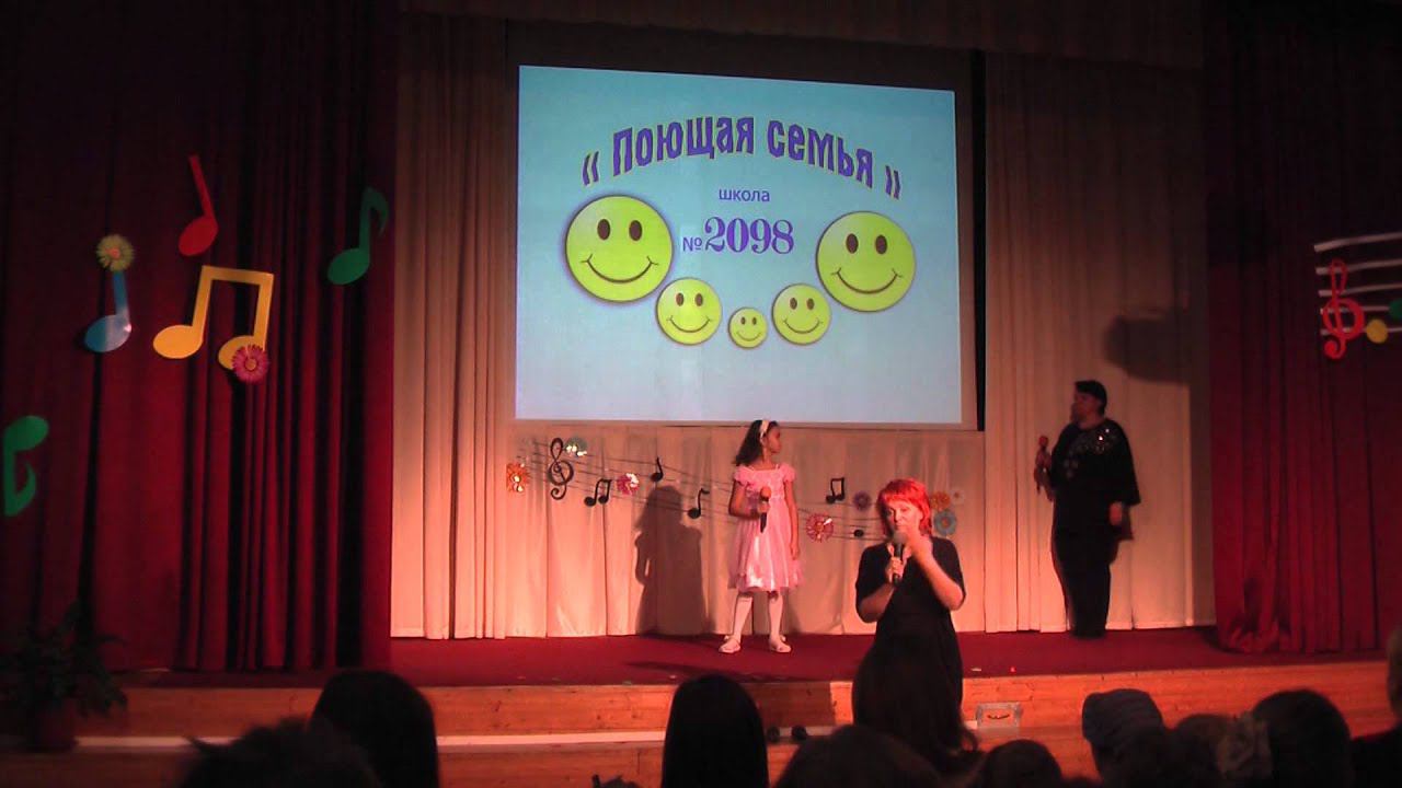 Поющая семья 2014 ГБОУ СОШ №2098
