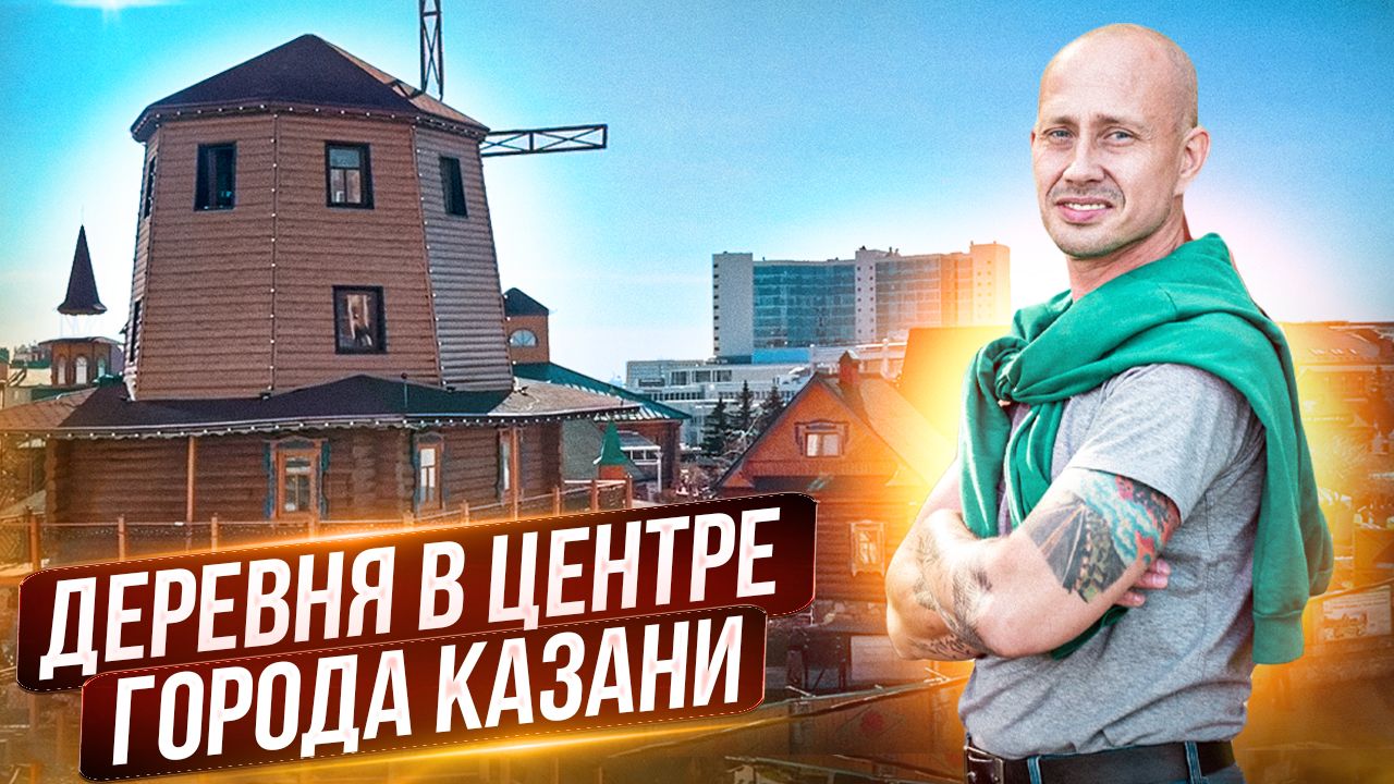 Деревня в центре города смотреть онлайн