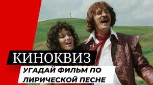 Тест : Угадай мелодраму по песне | Советский фильм