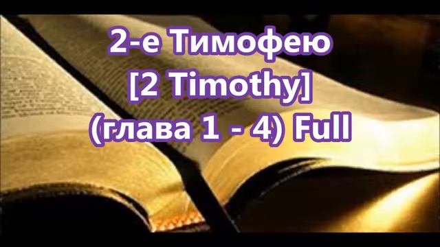 55- 2 е Тимофею, 2 Timothy [Глава 1-4] Full, Библия [Russian Holy Bible] смотреть онлайн