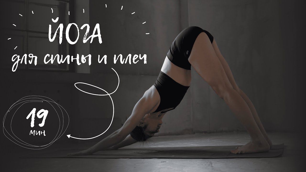 Йога для спины в домашних условиях | 19 минут йоги для спины и плеч