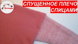 Спущенное плечо спицами. Мастер Класс.