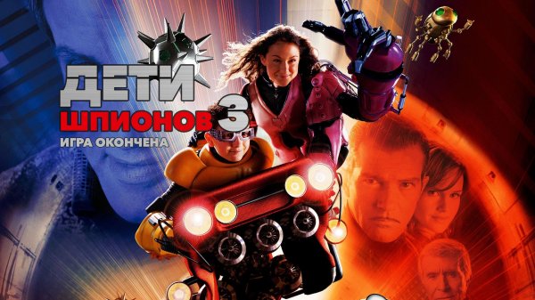 Дети шпионов 3: Игра окончена | Spy Kids 3: Game Over (2003)