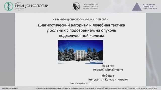 Диагностический алгоритм и лечебная тактика у больных с подозрением на опухоль поджелудочной железы