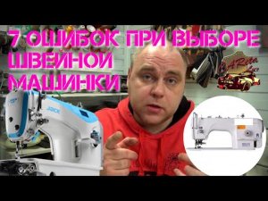 7 ОШИБОК ПРИ ВЫБОРЕ ПРОМЫШЛЕННОЙ ШВЕЙНОЙ МАШИНЫ.mp4