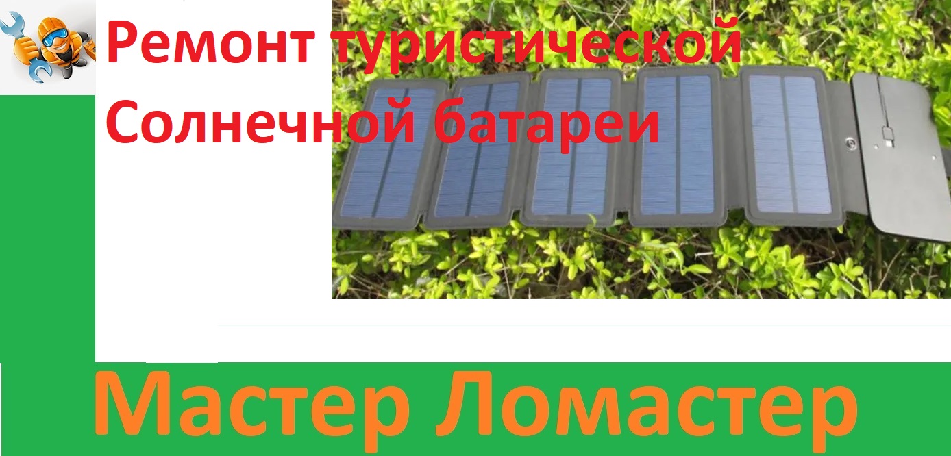Ремонт туристической Солнечной батареи смотреть онлайн