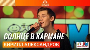 Кирилл Александров - Солнце в Кармане (Выступление на Детском радио)