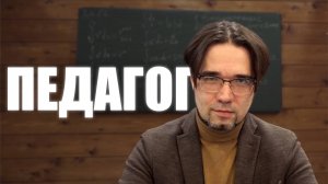 Педагог. Короткометражный фильм (2024)