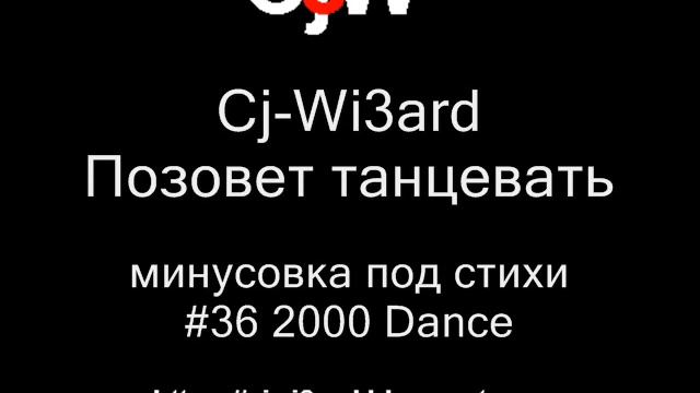 Cj-Wi3ard - Позовет танцевать - минусовка под стихи 2000 #CjWi3ard #Минусовка #Минусовки смотреть онлайн