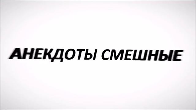 Лучшие смешные анекдоты Выпуск 146 смотреть онлайн