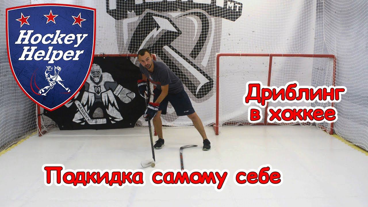 Дриблинг в хоккее | Подкидка самому себе (простой вариант) | Комплекс 1 упражнение 10 смотреть онлайн
