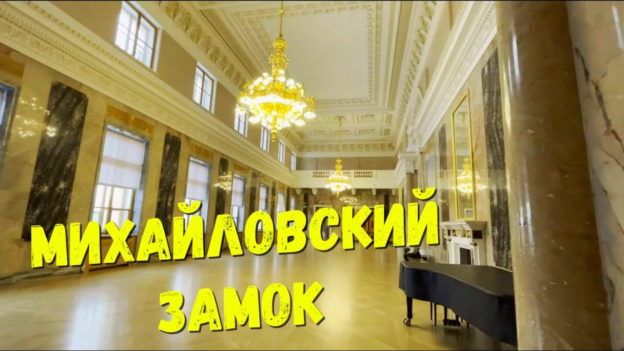 Михайловский Замок, Mikhailovsky Castle, Санкт-Петербург, 2023год смотреть онлайн