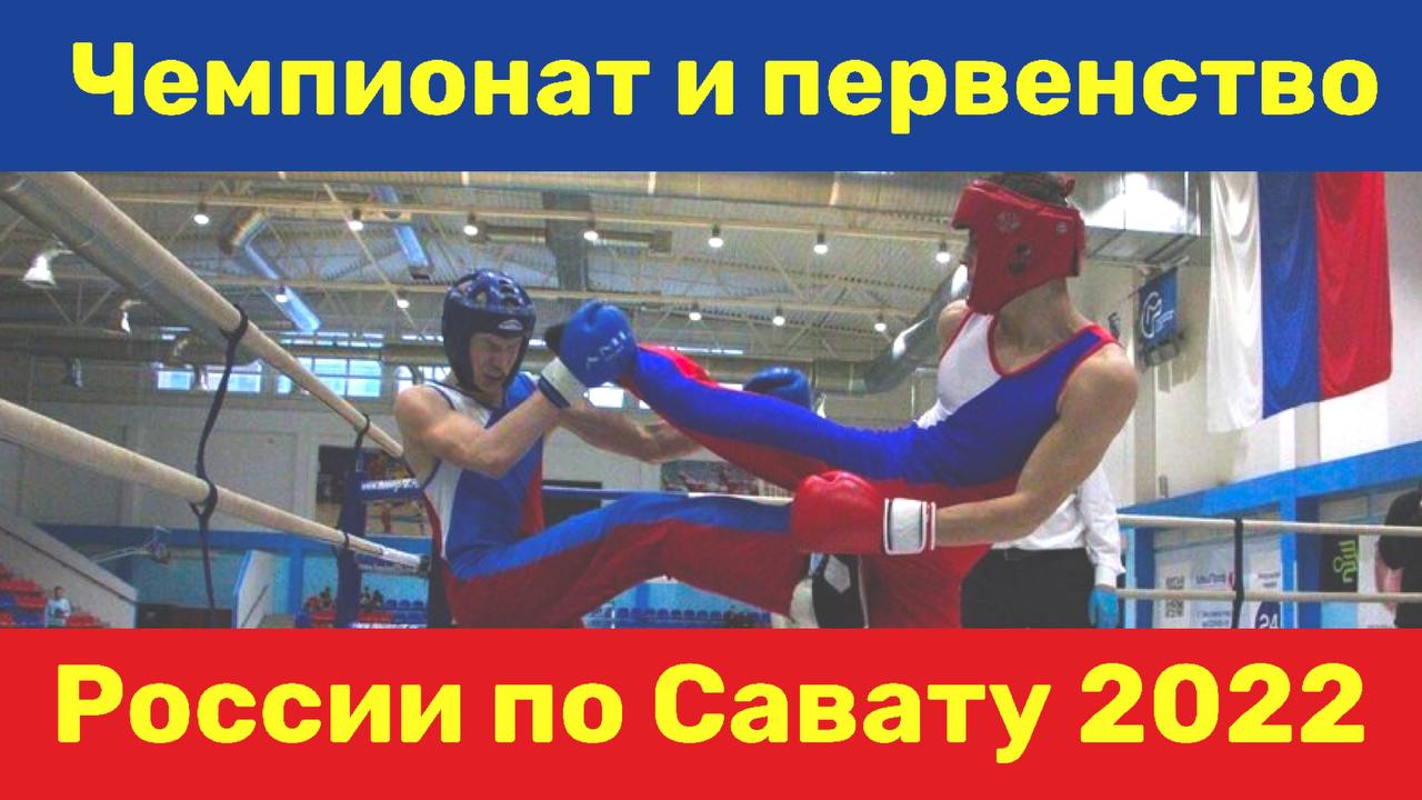 Чемпионат и первенство России по Савату 2022 смотреть онлайн
