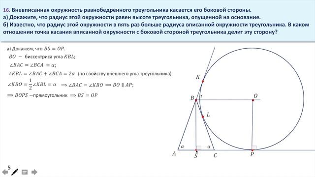 Треугольник. Вписанная и вневписанная окружности. Касательная Задание 16 смотреть онлайн