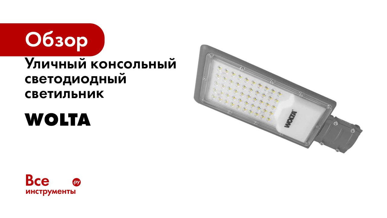 Уличный консольный светодиодный светильник Wolta смотреть онлайн