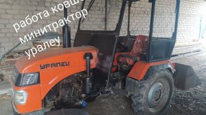 Минитрактор  работаем задненавесным ковшом