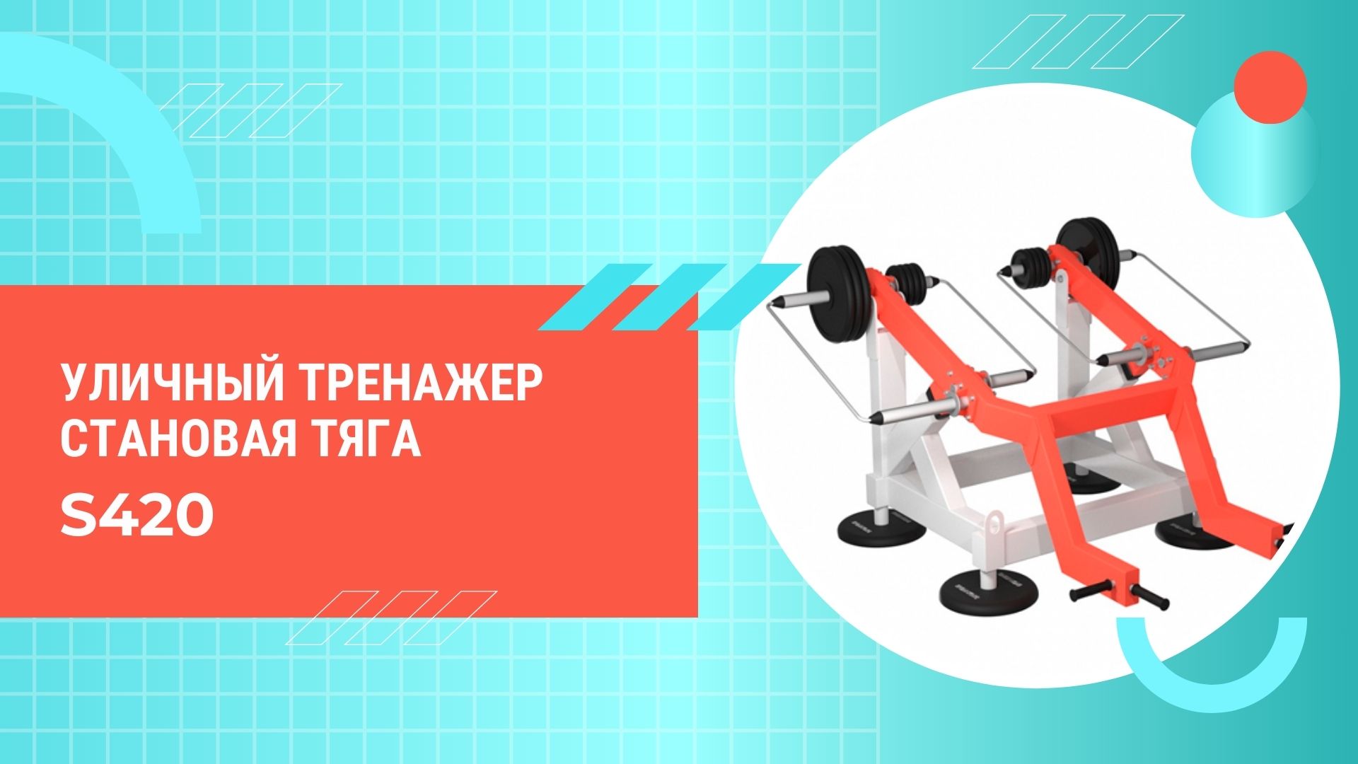 Становая тяга S420 IronKing уличный тренажер для спортивных площадок на открытом воздухе