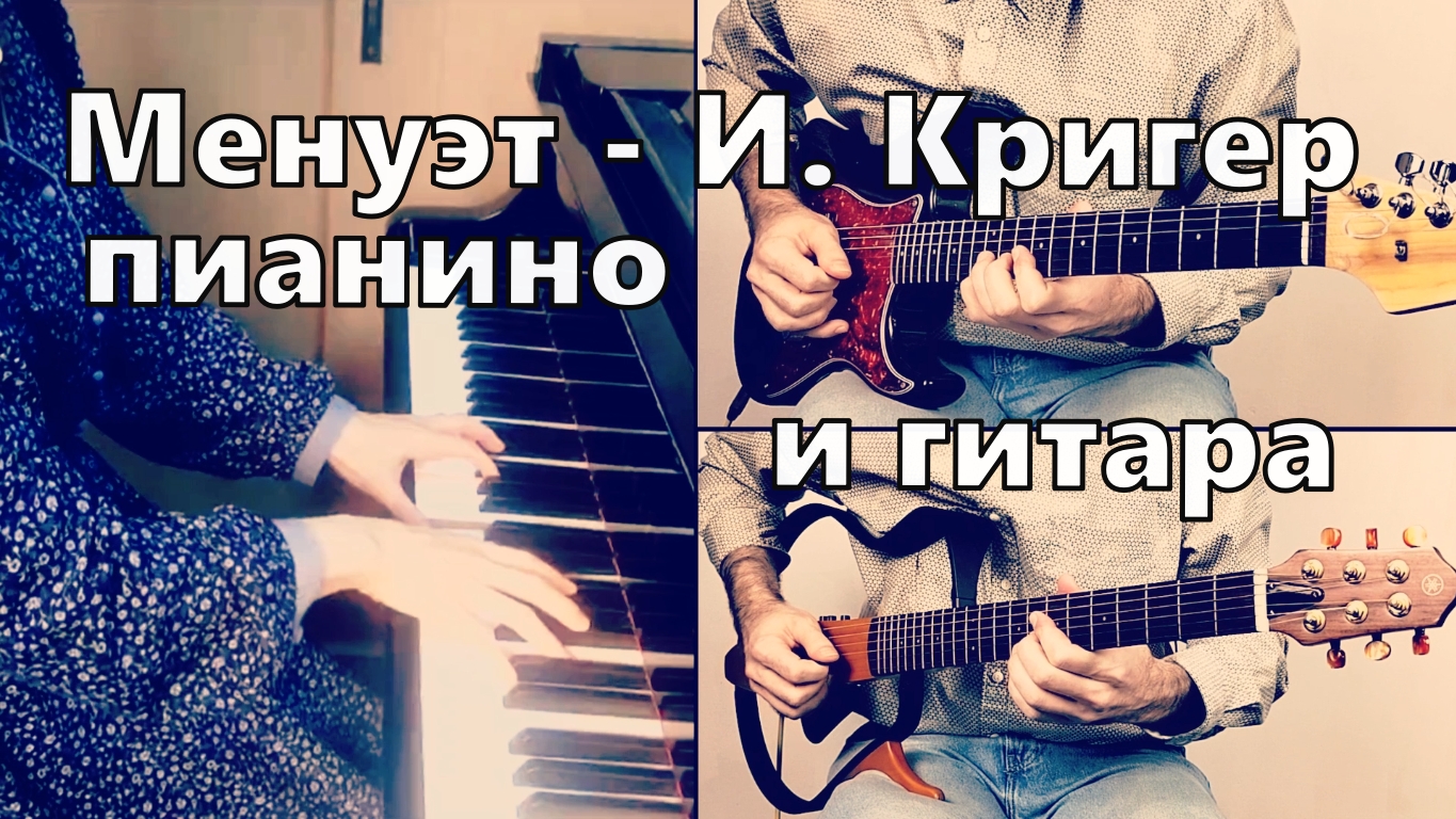 Красивая музыка на гитаре и пианино Менуэт - И. Кригер (ТАБЫ) смотреть онлайн
