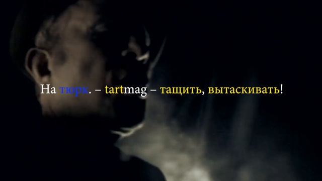 Шукач ТВ | Тартария. Пришли Другие! смотреть онлайн