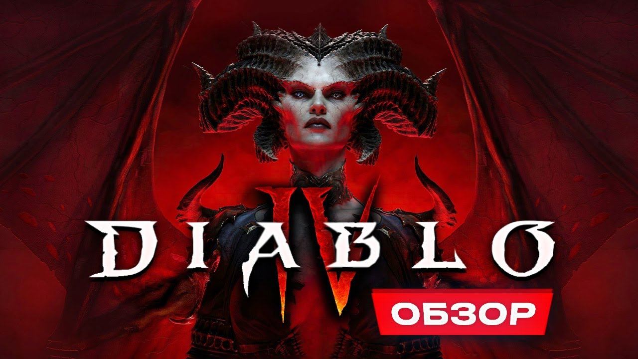 Обзор Diablo 4 смотреть онлайн