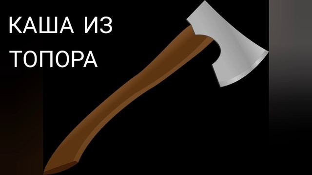 КАША ИЗ ТОПОРА - читаем сказки вслух спокойным голосом - слушать онлайн - аудиосказки смотреть онлайн