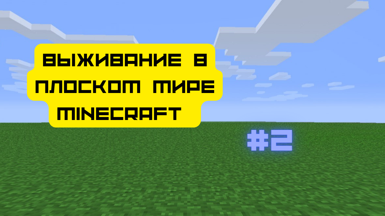 Выживание в ПЛОСКОМ МИРЕ MINECRAFT #2!!! [ANDERKA]