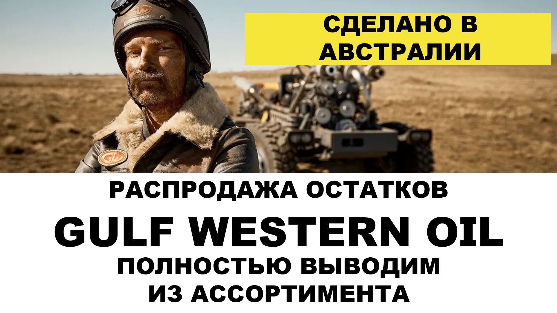 РАСПРОДАЖА GULF WESTERN OIL (АВСТРАЛИЯ) ПОЛНОСТЬЮ ВЫВОДИМ ИЗ АССОРТИМЕНТА! ПРАЙС В ОПИСАНИИ!