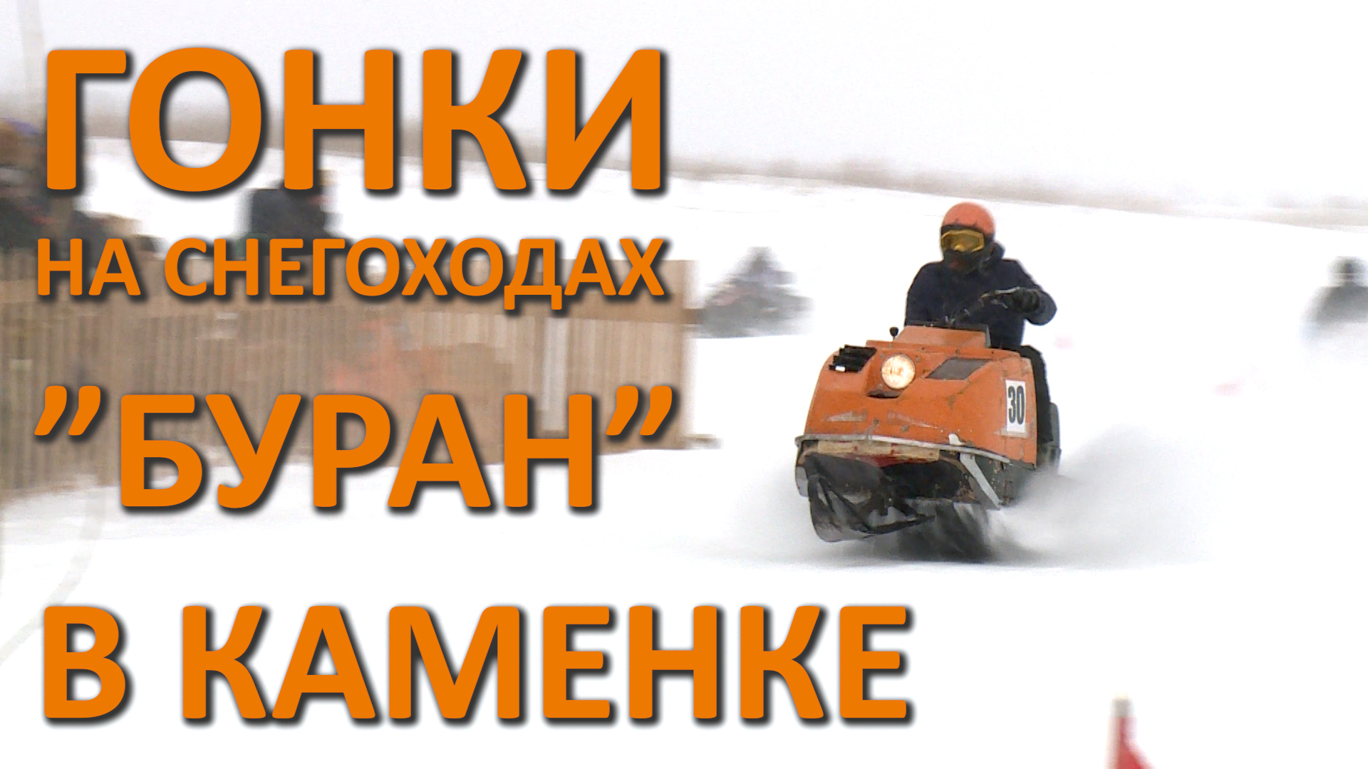 КАМЕНКА. ГОНКИ НА СНЕГОХОДАХ "БУРАН" И СОБАКАХ 2018 ГОД смотреть онлайн