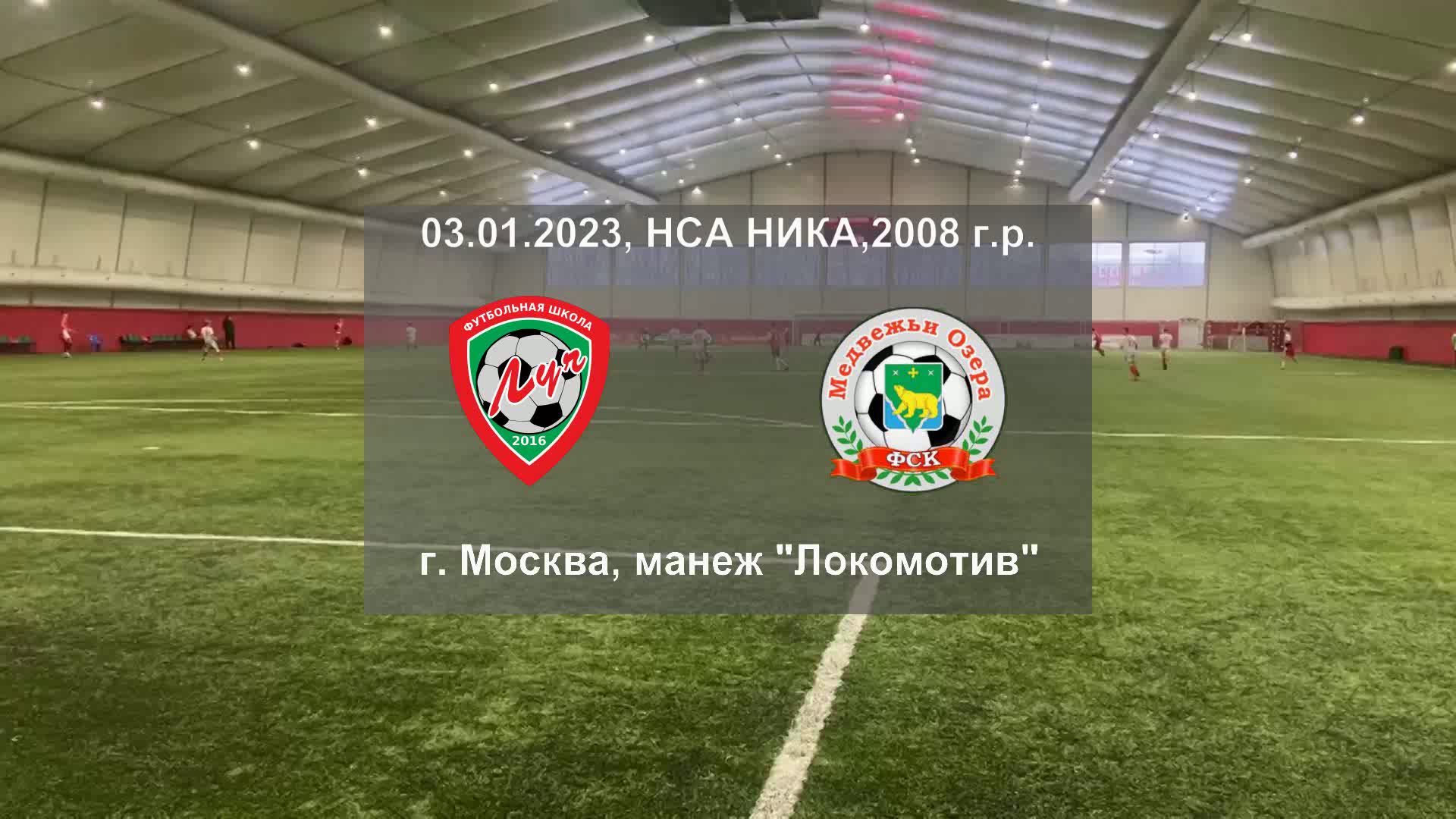 03.01.2023, г. Москва, манеж "Локомотив", НСА "Ника", ФШ "Луч" (Одинцово) - ФСК (Медвежьи Озера).