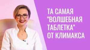 Специальная терапия климакса: та самая "волшебная таблетка"?