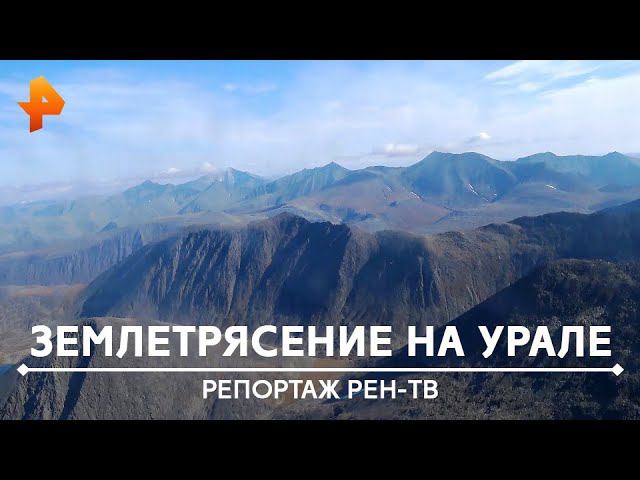 Землетрясение на Урале. Что на самом деле случилось в этот день смотреть онлайн