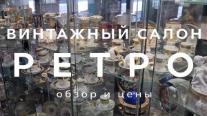 ВИНТАЖНЫЙ МАГАЗИН РЕТРО | ОБЗОР И ЦЕНЫ | ФАРФОР ЗА 450 000