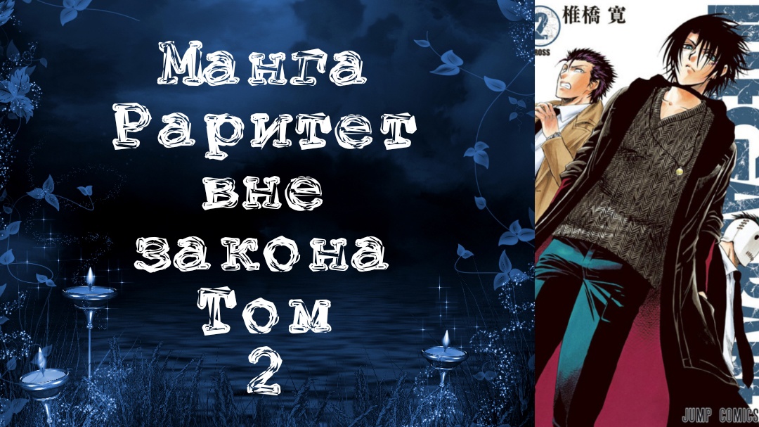 Манга. Раритет вне закона. Том 2