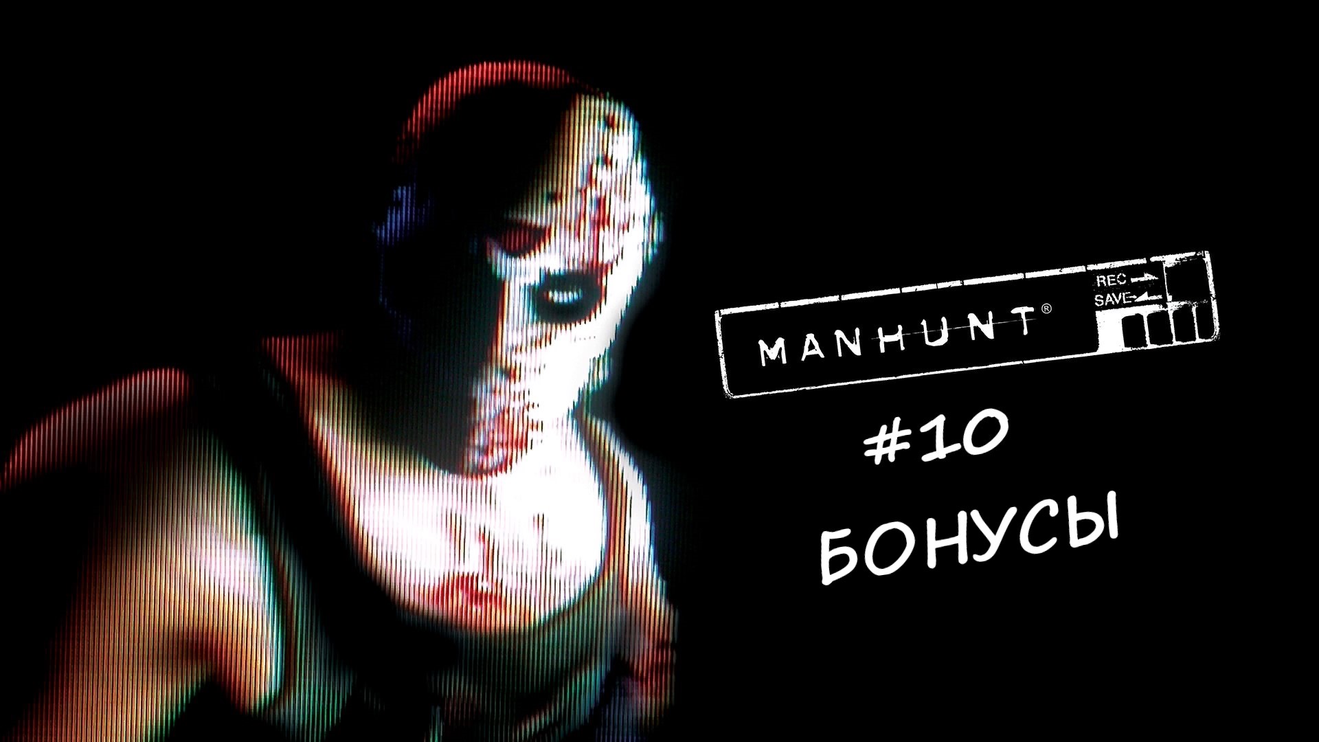 Manhunt#10 / Бонусы
