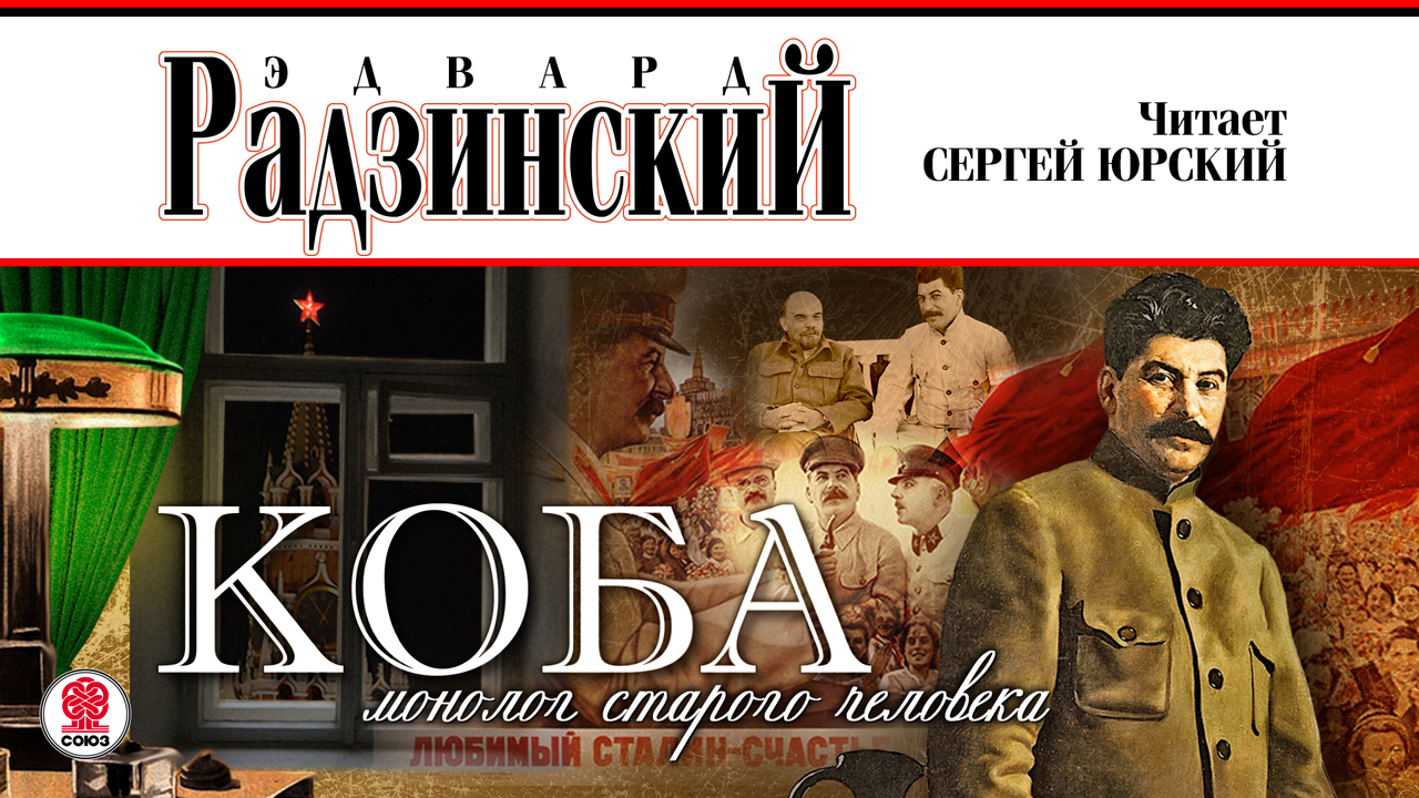 ЭДВАРД РАДЗИНСКИЙ «КОБА. МОНОЛОГ СТАРОГО ЧЕЛОВЕКА». Аудиокнига. Читает Сергей Юрский