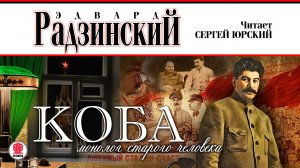 ЭДВАРД РАДЗИНСКИЙ «КОБА. МОНОЛОГ СТАРОГО ЧЕЛОВЕКА». Аудиокнига. Читает Сергей Юрский