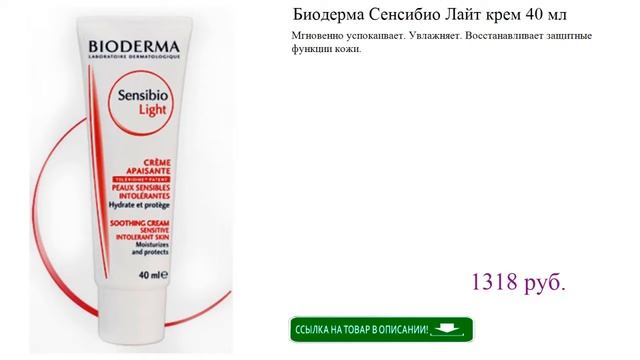 Биодерма Сенсибио Лайт крем 40 мл видео обзор смотреть онлайн