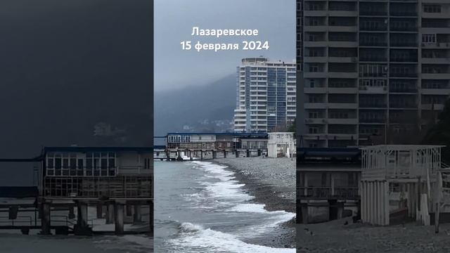 #лазаревское #сегодня #погода #пляж #море #сочи #2024 15 февраля смотреть онлайн