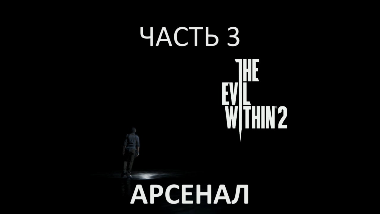 The Evil Within 2 Прохождение на русском #3 - Арсенал [FullHD|PC] смотреть онлайн