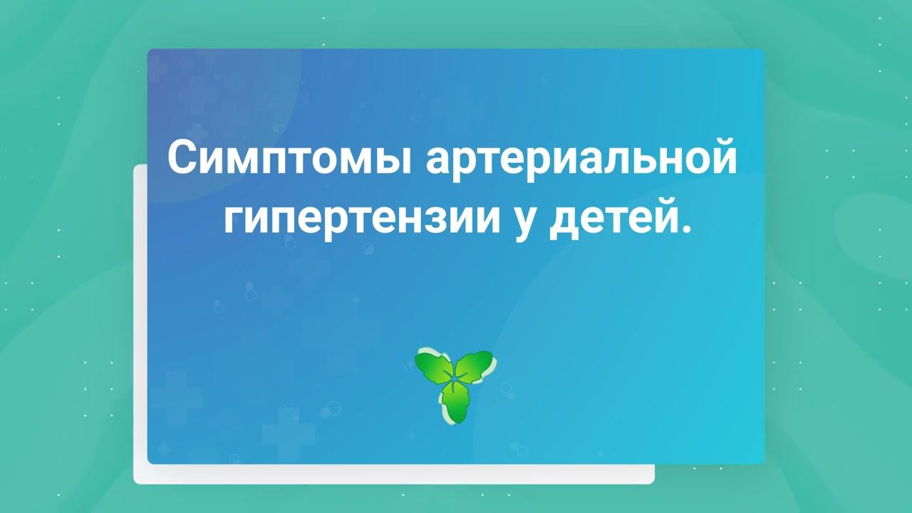 Симптомы артериальной гипертензии у детей.