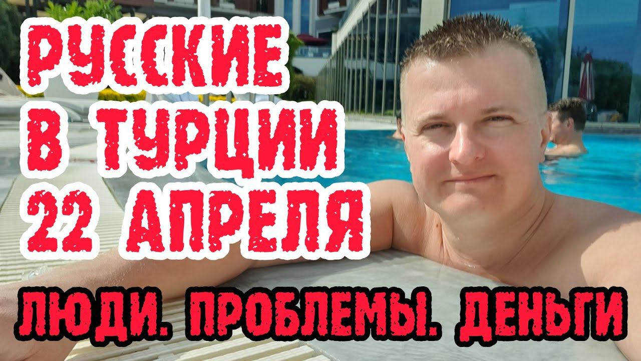 Турция сегодня. Карта МИР. Отношение к русским. Проблемы отелей в этом сезоне. смотреть онлайн