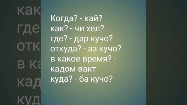 Добрый день! Изучаем вопросительные слова. Ассалому алейкум! Калимахои саволиро меомузем! смотреть онлайн