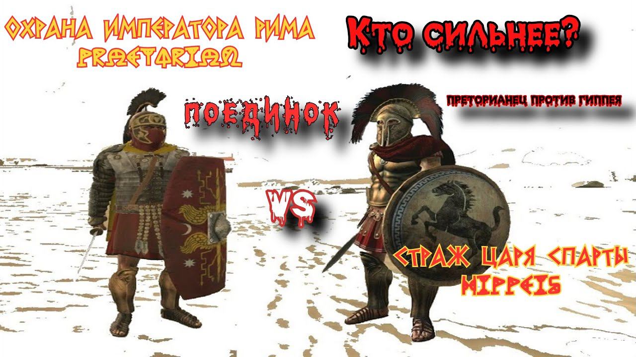 ✞ Телохранитель Императора Рима VS Страж Царя Спарты ✞ смотреть онлайн