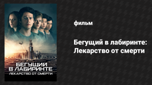 Бегущий в лабиринте: Лекарство от смерти (фильм, 2018)