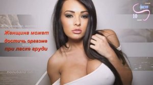 10 самых интересных и необычных фактов о женской груди