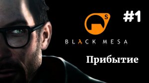 ПРИБЫТИЕ | Half Life Black Mesa прохождение #1 (Максимальная сложность)