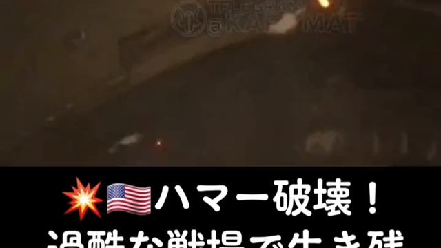???ハマー破壊！過酷な戦場で生き残るのはわずか⚔️?#ハマー撃破 #戦場の過酷さ #勇者の闘い #生死の瞬間 #真実の戦場 #戦火の中で生き抜く смотреть онлайн